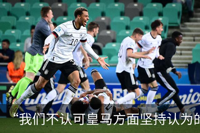 “我们不认可皇马方面坚持认为的姆巴佩‘从未有意冒犯、同时主张球员有权表达个人主张’的解释”【看世界·新闻早知道】