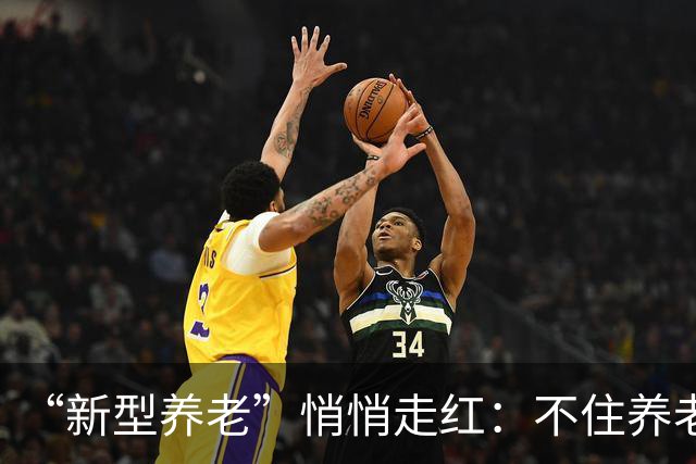 “新型养老”悄悄走红：不住养老院，不拖累子女，晚年体面又轻松