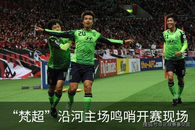 “梵超”沿河主场鸣哨开赛现场“艺演”点燃绿茵激情