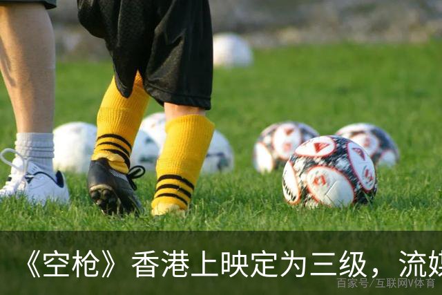 《空枪》香港上映定为三级，流媒体上线后，观众自己当了一回评委