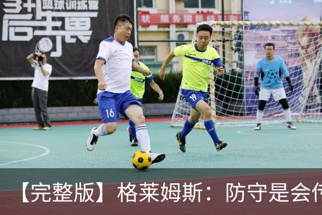 【完整版】格莱姆斯：防守是会传染的 塞克斯顿改变了比赛能量