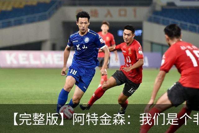 【完整版】阿特金森：我们是个非常冷静的团队 阿伦能影响胜负