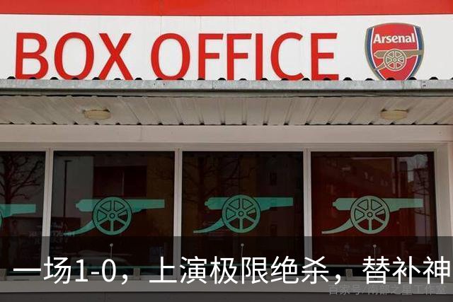 一场1-0，上演极限绝杀，替补神兵第89分钟破门，马竞甩开皇马4分