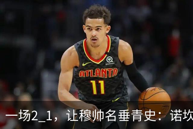 一场2 1，让穆帅名垂青史：诺坎普滑跪 神奇调度！巴萨纪录被终结