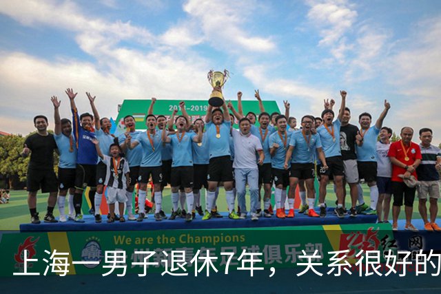 上海一男子退休7年，关系很好的女同事，突然发微信，问他在不在