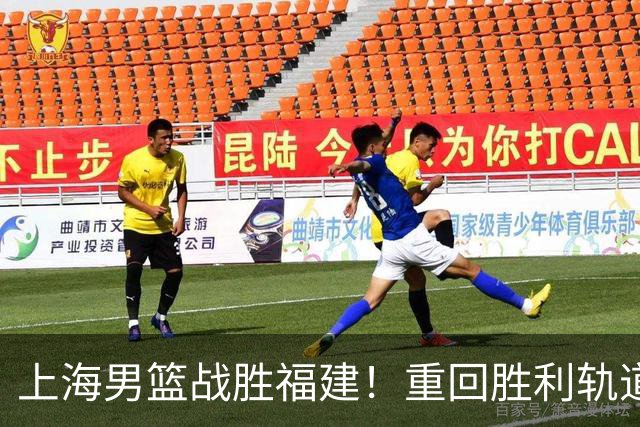 上海男篮战胜福建！重回胜利轨道！