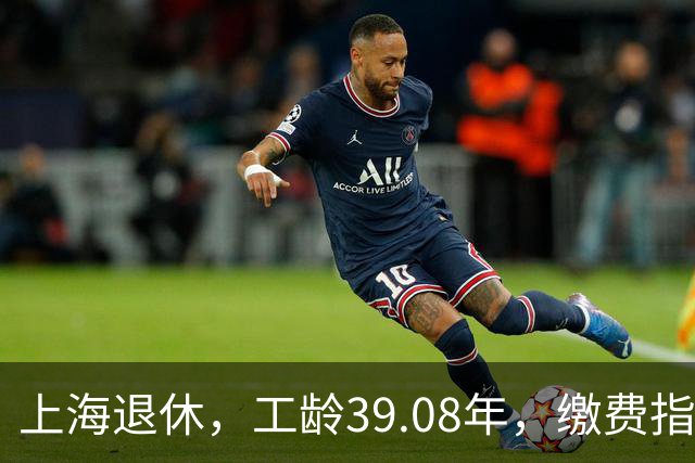 上海退休，工龄39.08年，缴费指数1.81，退休金有多少钱？