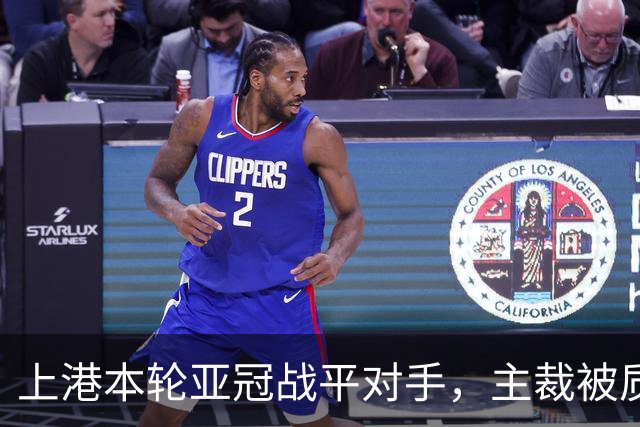 上港本轮亚冠战平对手，主裁被质疑吹罚不公，两位外援表现出色