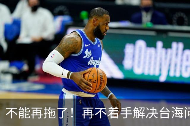 不能再拖了！再不着手解决台海问题，全世界真的会看我们的笑话了
