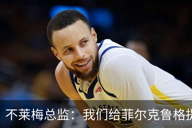 不莱梅总监：我们给菲尔克鲁格提供舒适环境，他知道想要什么