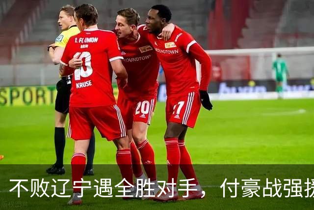 不败辽宁遇全胜对手，付豪战强援，赵继伟运筹帷幄