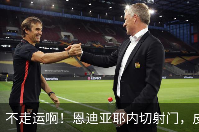 不走运啊！恩迪亚耶内切射门，皮球中柱弹出