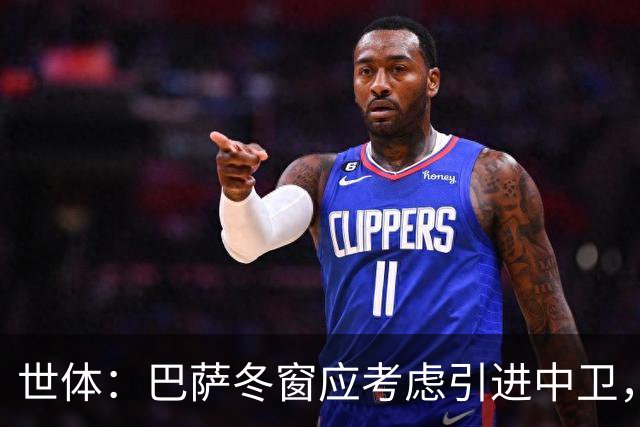 世体：巴萨冬窗应考虑引进中卫，需要先明确引援的具体类型