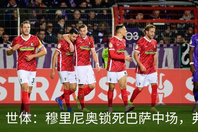 世体：穆里尼奥锁死巴萨中场，弗利克无B计划