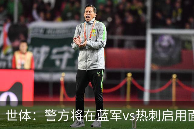 世体：警方将在蓝军vs热刺启用面部识别技术，比赛已被列为“高风险”