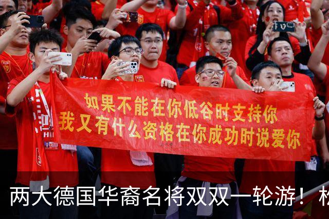 两大德国华裔名将双双一轮游！松岛辉空赢得磕磕绊绊，韩莹被复仇