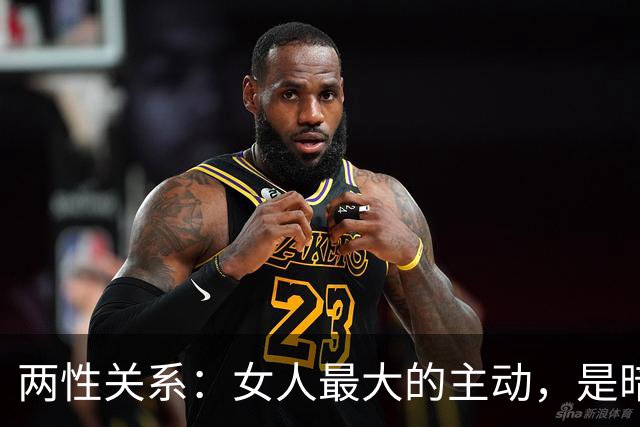 两性关系：女人最大的主动，是暗示你主动，她愿意跟你出来