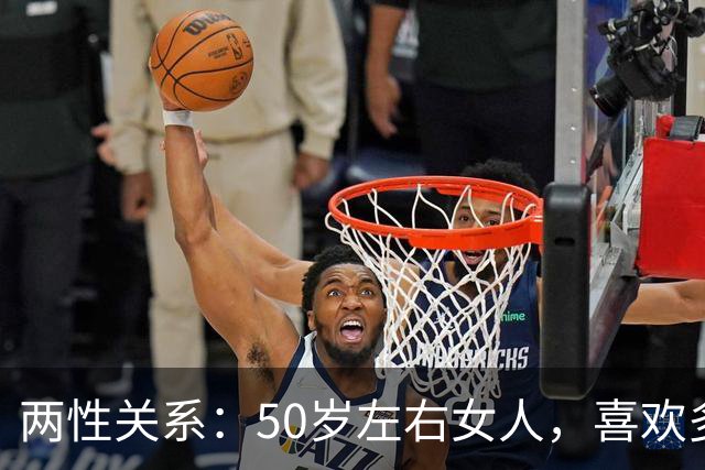两性关系：50岁左右女人，喜欢多少岁的男人？3位大姐说出真心话