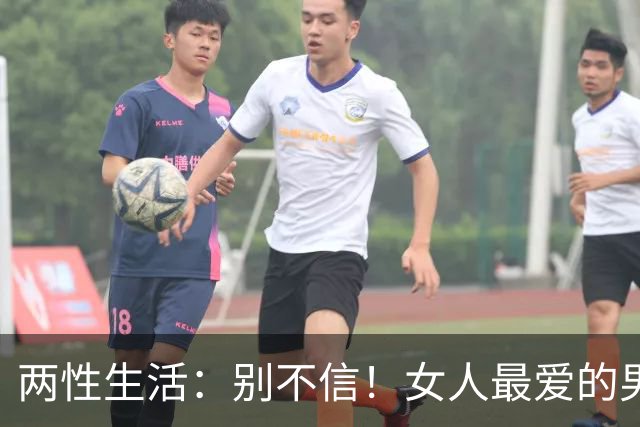 两性生活：别不信！女人最爱的男人，永远都只有这一种！