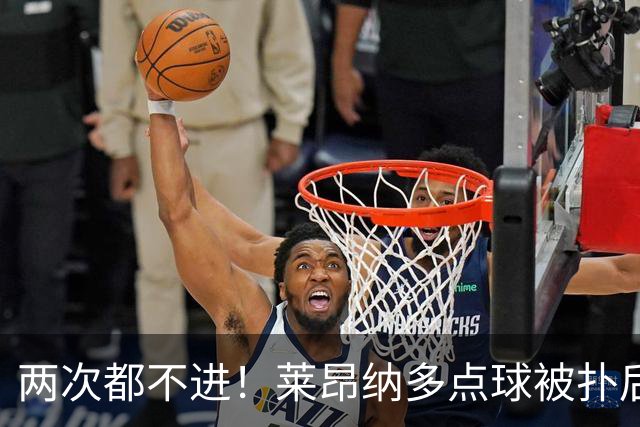 两次都不进！莱昂纳多点球被扑后重罚 维塔尔同样失点 海港仍落后