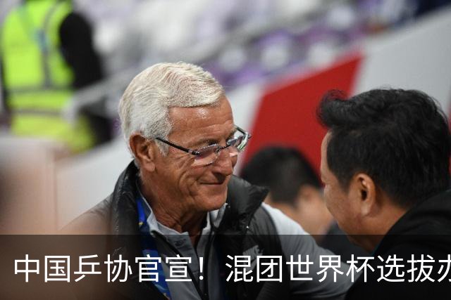 中国乒协官宣！混团世界杯选拔办法公布：王楚钦孙颖莎等6人直接入围！男女各剩一席！