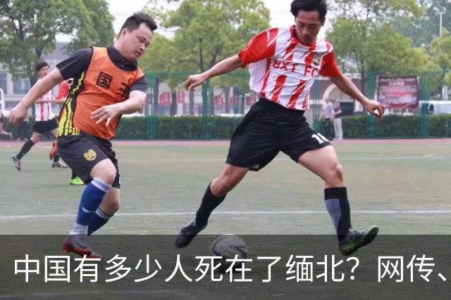 中国有多少人死在了缅北？网传、通报、预估，三方面哪些是真实的