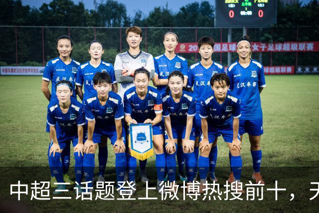 中超三话题登上微博热搜前十，天王山之战占据前五两席