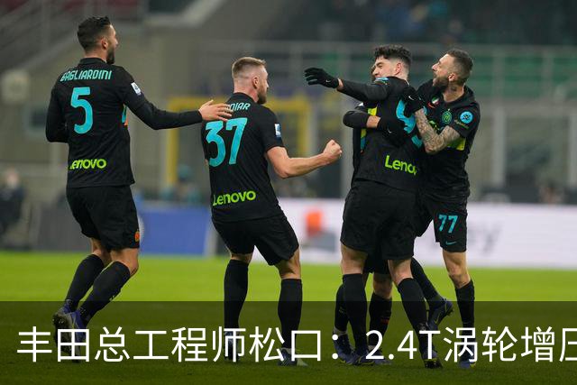 丰田总工程师松口：2.4T涡轮增压发动机塞得进RAV4