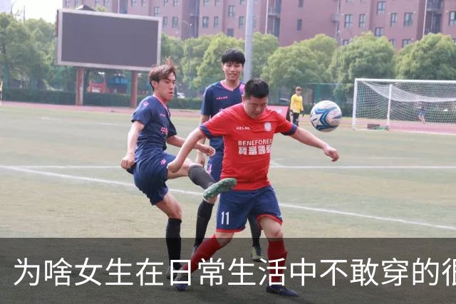 为啥女生在日常生活中不敢穿的很性感？网友：其实我就喜欢盯着美女看