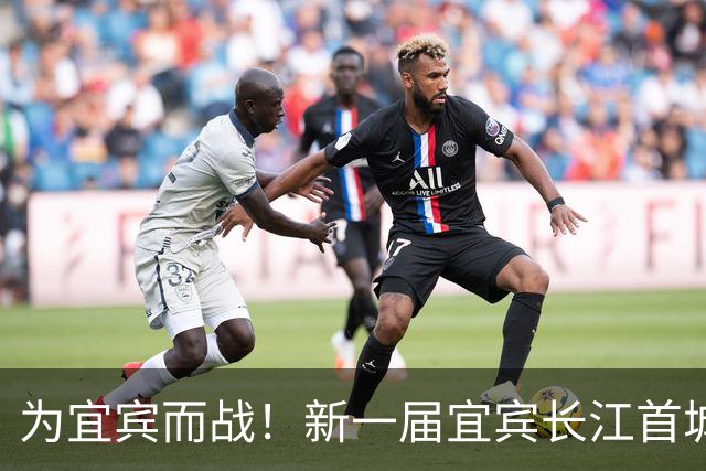 为宜宾而战！新一届宜宾长江首城队选拔开启！