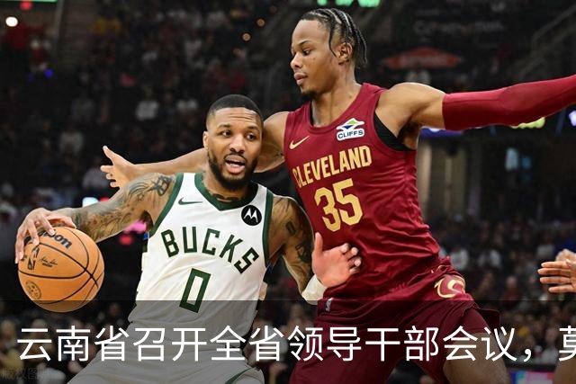 云南省召开全省领导干部会议，莫高义、刘奇凡讲话