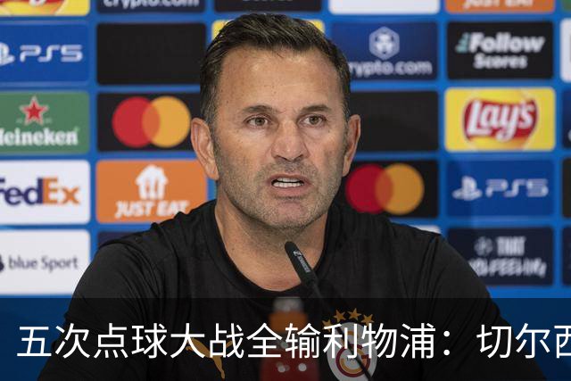 五次点球大战全输利物浦：切尔西究竟输在心理，还是比赛细节？