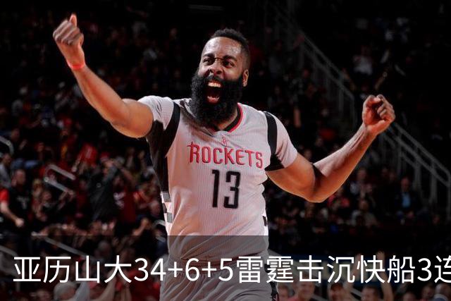 亚历山大34+6+5雷霆击沉快船3连胜，杰威重伤坐担架离场