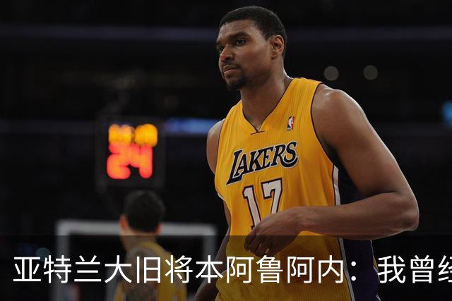 亚特兰大旧将本阿鲁阿内：我曾经两次拒绝国米的邀请