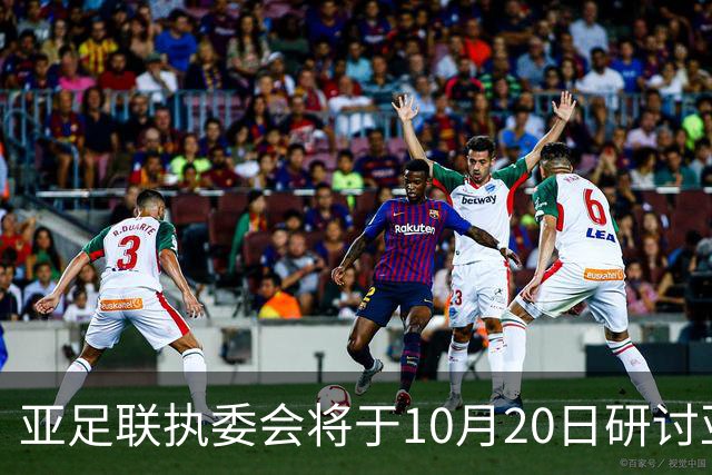 亚足联执委会将于10月20日研讨亚洲杯延期可能性