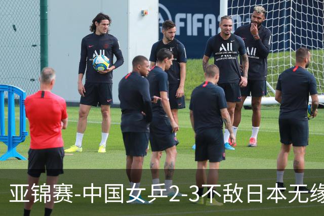 亚锦赛-中国女乒2-3不敌日本无缘卫冕 日本女乒近5届夺3冠