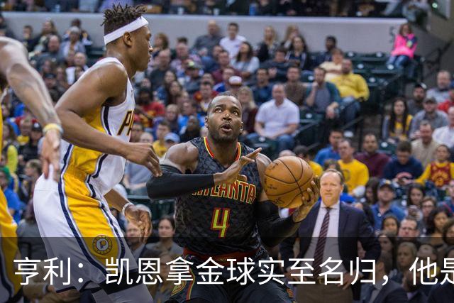 亨利：凯恩拿金球实至名归，他是职业典范 也是攻守全能球员