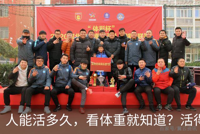 人能活多久，看体重就知道？活得久的人，体重多半在这3个范围