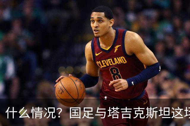 什么情况？国足与塔吉克斯坦这场友谊赛，转播视角是斜的