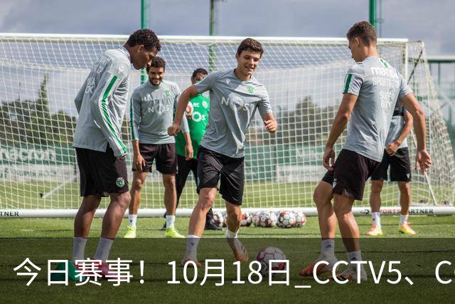 今日赛事！10月18日 CCTV5、CCTV5+ 节目单，武网决赛+上海大师赛