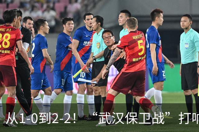从1-0到2-2！“武汉保卫战”打响，申花送分可能性大，这是传统