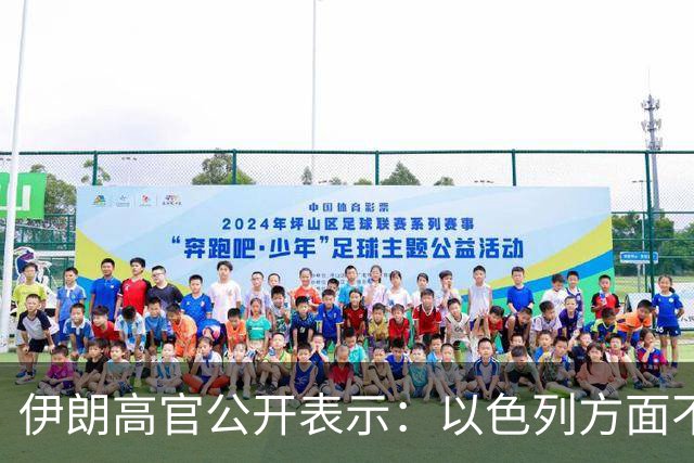 伊朗高官公开表示：以色列方面不要误判，误判会引来伊朗的迅速报复，只需一次误判，被占领的土地就会在不到一个小时变得不适宜居住