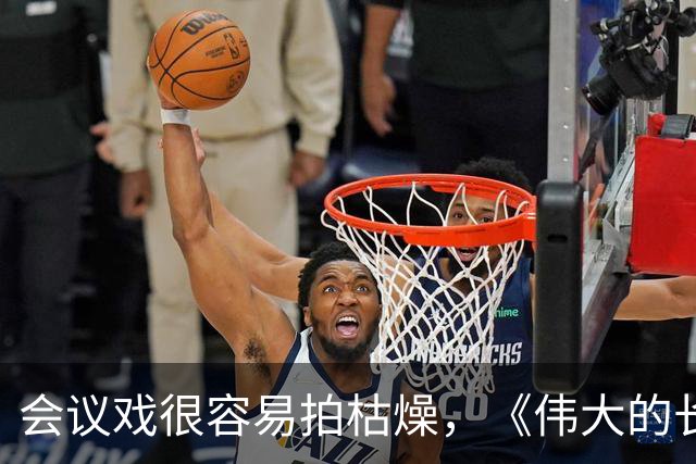 会议戏很容易拍枯燥，《伟大的长征》遵义片段为什么能打动观众？