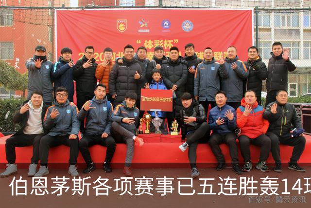 伯恩茅斯各项赛事已五连胜轰14球且零失球，近三场均3-0取胜
