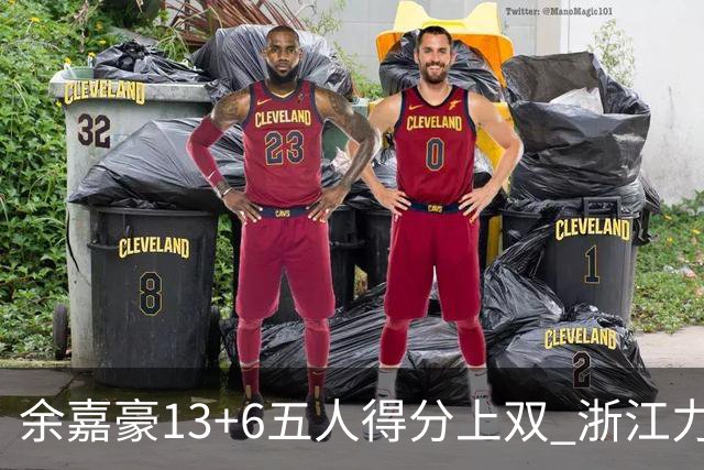 余嘉豪13+6五人得分上双 浙江力克四川3连胜