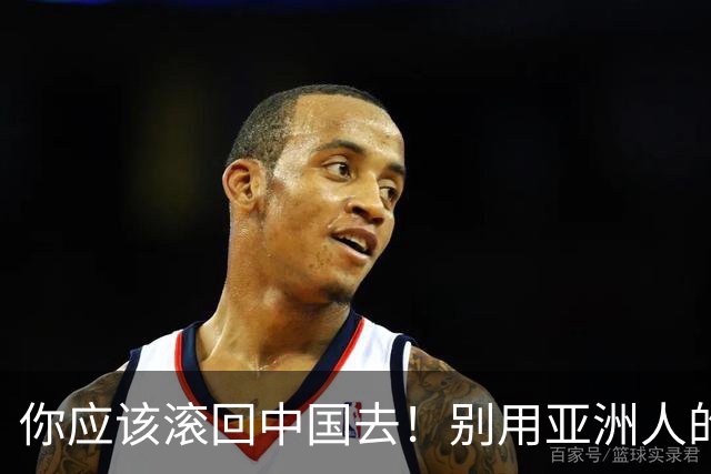 你应该滚回中国去！别用亚洲人的脏习惯喂我的孩子！