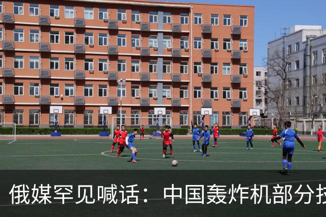 俄媒罕见喊话：中国轰炸机部分技术反超，俄方该倒过来学了