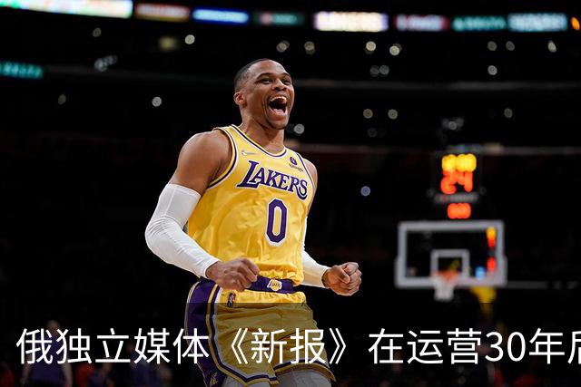 俄独立媒体《新报》在运营30年后迫于压力宣布停刊，该报致力反对俄乌战争，曾有6名记者殉职。