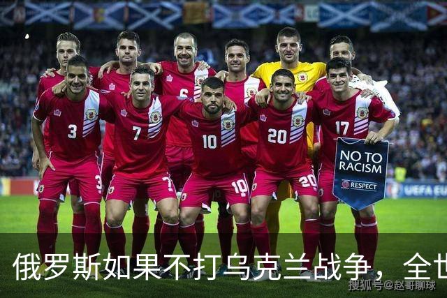 俄罗斯如果不打乌克兰战争，全世界包括欧洲德国都会毫不犹豫的曾认为，俄罗斯军事实力是世界第二，但如今所有人看到了俄罗斯被拖垮的机会