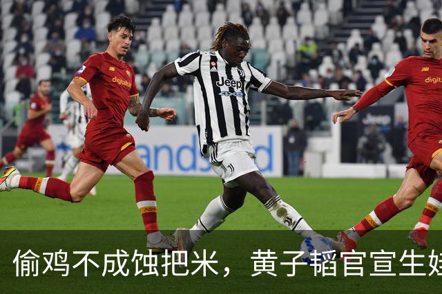 偷鸡不成蚀把米，黄子韬官宣生娃被打脸 徐艺洋体面不保 刘耀文遭殃
